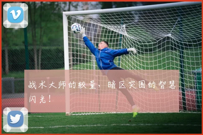 战术大师的较量,暗区突围的智慧闪光!