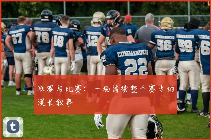 联赛与比赛：一场持续整个赛季的漫长叙事