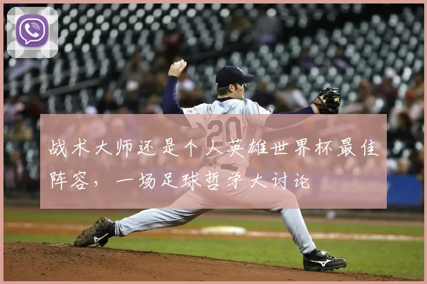 战术大师还是个人英雄世界杯最佳阵容，一场足球哲学大讨论