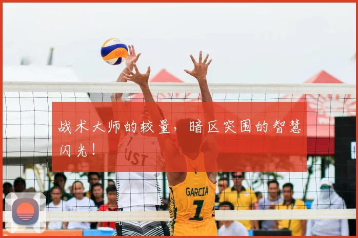 战术大师的较量,暗区突围的智慧闪光!