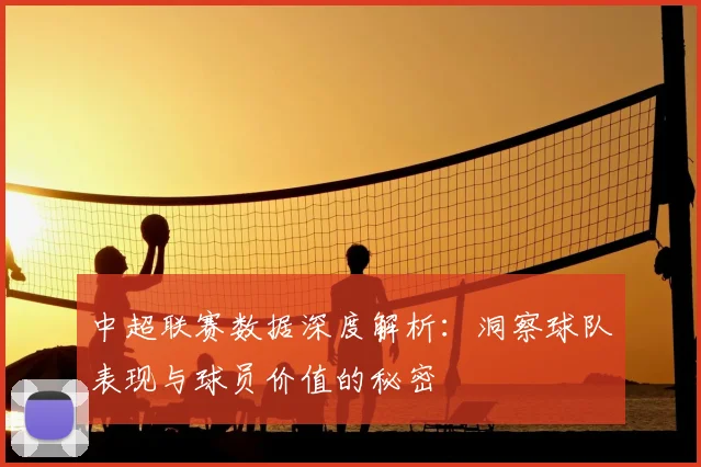 中超联赛数据深度解析：洞察球队表现与球员价值的秘密