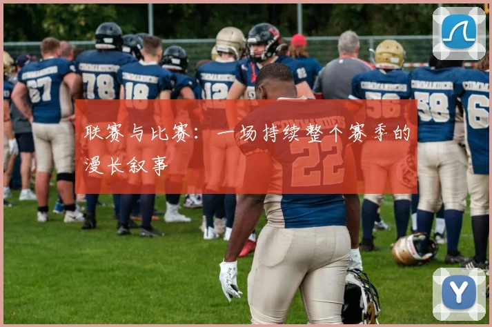 联赛与比赛：一场持续整个赛季的漫长叙事