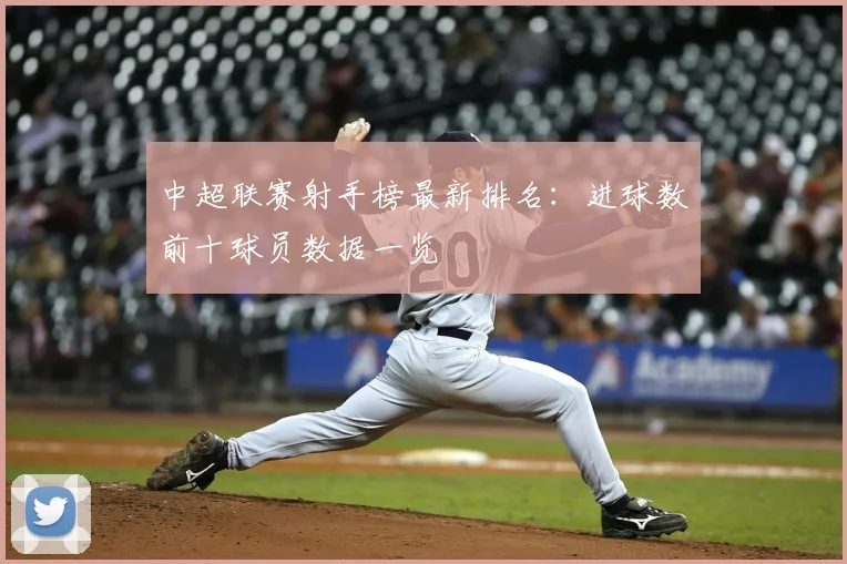 中超联赛射手榜最新排名:进球数前十球员数据一览