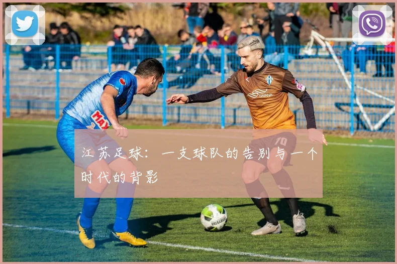 江苏足球:一支球队的告别与一个时代的背影