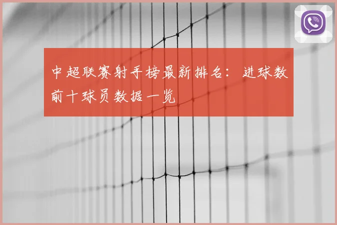 中超联赛射手榜最新排名：进球数前十球员数据一览